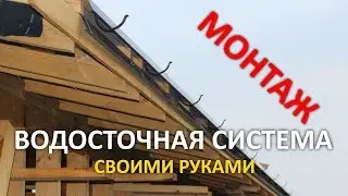 Монтаж водосточной системы своими руками. Как разметить и загнуть крюки для водосточной системы