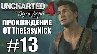 Uncharted 4: Путь Вора. Прохождение. #13. Потеряшки.
