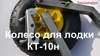 Колеса для лодки Кт-10н Технопарус. Самая удобная защелка.