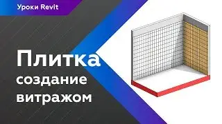 Уроки Revit | Плитка с помощью витража