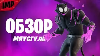 НОВЫЙ СКИН МЯУСГУЛЬ В ФОРТНАЙТ | ФОРТНАЙТ КОШМАРЫ 2023 | ФОРТНАЙТ СЕТЫ 