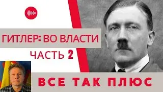 Диктаторы: Адольф Гитлер во власти — Всё Так Плюс