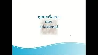 พูดคุยเรื่องรถยนต์ ตอน แก๊สรถยนต์ LPG