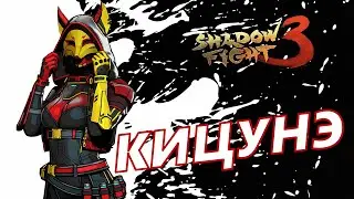 ТРАНСФОРМАЦИЯ И МИР ИТУ: КИЦУНЭ ► Shadow Fight 3 