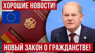 С 27 июня 2024! Отличные новости для иностранцев! Германия приняла новый закон о гражданстве!