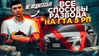 ВСЕ СПОСОБЫ СКАМА НА ГТА 5 РП В 2023.КАК НЕ ПОПАСТЬСЯ НА ОБМАН В GTA 5 RP