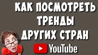 Как в Ютубе Посмотреть Тренды Других Стран