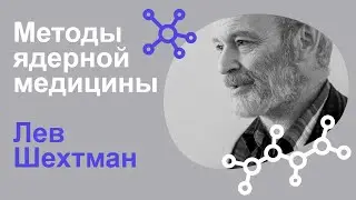 Научный семинар «Методы ядерной медицины» | Лев Шехтман