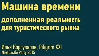 Илья Коргузалов - Машина времени: дополненная реальность для туристического рынка