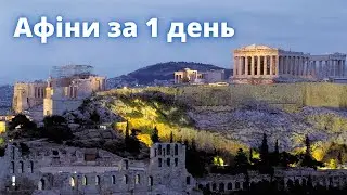 GREECE. What can be seen in Athens in 1 day | bambarbia.tv