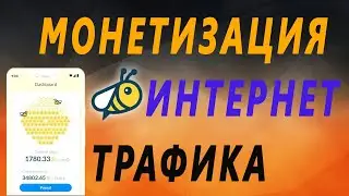 ЗАРАБОТОК НА ИНТЕРНЕТ ТРАФИКЕ В HONEYGAIN/ КАК ПРОДАТЬ ГИГАБАЙТЫ/МОНЕТИЗАЦИЯ ТРАФИКА.