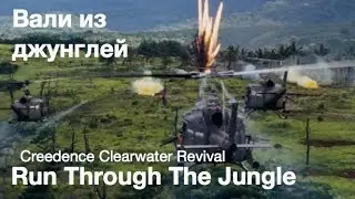 Run through the jungle (Creedence Clearwater Revival) - Вали из джунглей [Rus Sub]