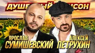 ПОЕТ И ТАНЦУЕТ ВСЯ СТРАНА!!!🎤😍🎶🌟 С ЯРОСЛАВОМ СУМИШЕВСКИМ И АЛЕКСЕЕМ ПЕТРУХИНЫМ