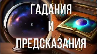 КТО ТАКИЕ ГАДАЛКИ? Гадания и предсказания