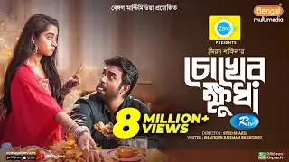 Chokher Khudha | চোখের ক্ষুধা | Ziaul Faruq Apurba, Keya Payel | New Eid Natok 2023 | Bangla Drama