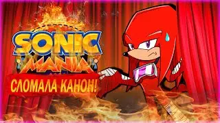 КАК SONIC MANIA КАНОН И ЛОР СЛОМАЛА