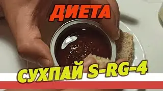 Диета день 4. Армейский сухпай S-RG-4-1 DOS, суточный, Польша.