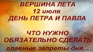 12 июля праздник Петра и Павла. Петров день. Народные приметы и традиции. Что нужно сделать. Запреты