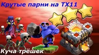 Крутые атаки вышибалами на ТХ11 Снос ФУЛЛ 11ТХ синими на 3 звезды