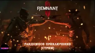 REMNANT 2 - Рандомное приключение - стрим