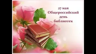 27 мая - Общероссийский день библиотек.🏫📚С днём библиотек!🌹Праздник.