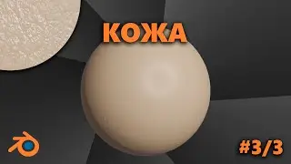 Кожа в блендере. Шейдинг кожи в Blender (как настоящая!)