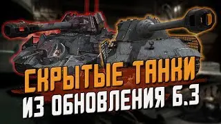 Скрытые танки, которые разработчики прячут в ПАТЧЕ 6.3 / Wot Blitz