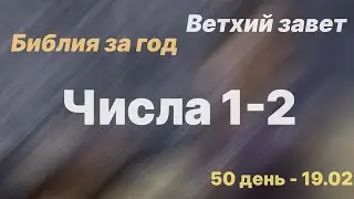 Библия за год | день 50 | Числа 1-2 главы | план чтения Библии 2022