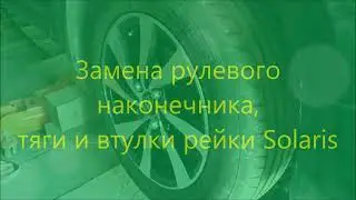 Замена втулки рулевой рейки, тяг и наконечников Solaris