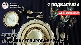 Общие правила сервировки стола