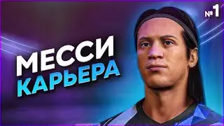 FIFA 22 PS5 - КАРЬЕРА ЗА МАТЕО МЕССИ | ФИФА 22 КАРЬЕРА ЗА ИГРОКА | СЕРИЯ 1 из 30