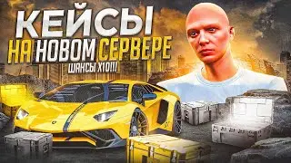 ПРОВЕРКА ШАНСОВ В КЕЙСАХ НА НОВОМ СЕРВЕРЕ GTA 5 RP HAWICK