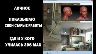 Личное: Показываю старые работы. Где и у кого училась 3Ds Max.