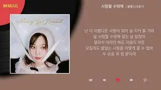 볼빨간사춘기 - 사랑할 수밖에 / Kpop / Lyrics / 가사