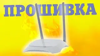 Как обновить прошивку TP-Link TL-WR840N