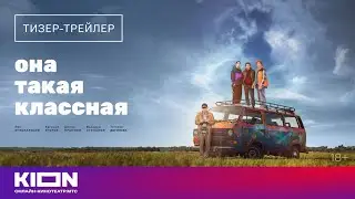 «Она такая классная» | Тизер-трейлер | Скоро на KION