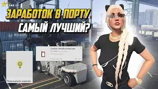 ПРОКАЧИВАЮ РАБОТУ В ПОРТУ, ВСЕ О ЗАРАБОТКЕ В ПОРТУ НА ГТА 5 РП  |GTA 5 RP|