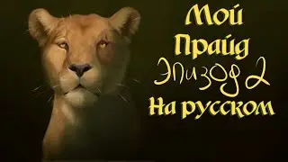 Мой прайд 2 эпизод |Одноголосая озвучка| (My Pride rus)