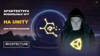 Как устроен курс АРХИТЕКТУРА МОБИЛЬНЫХ ИГР НА UNITY ДЛЯ ПРОФЕССИОНАЛОВ