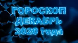 Гороскоп на декабрь 2020 для всех и каждого знака Зодиака