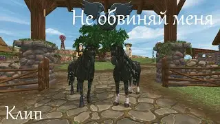 Не обвиняй меня | Клип | Star Stable | Ganz Manz