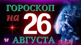 ГОРОСКОП НА 26 АВГУСТА 2024 ГОДА! | ГОРОСКОП НА КАЖДЫЙ ДЕНЬ ДЛЯ ВСЕХ ЗНАКОВ ЗОДИАКА!