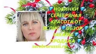 💎НОВИНКИ💎СЕРЕБРЯНАЯ КРАСОТА ОТ ЯСПИС💎ОБЗОР💎ЗАКАЗЫ💎ПРОДАЖА💎