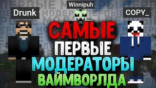 САМЫЕ ПЕРВЫЕ МОДЕРАТОРЫ НА ВАЙМ ВОРЛДЕ! | ПЕРВЫЕ МОДЕРЫ  ВАЙМА! | - VimeWorld SkyWars Вайм Ворлд