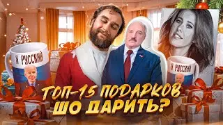 ТОП ПОДАРКОВ НА НОВЫЙ ГОД! ИТОГИ ГОДА | 