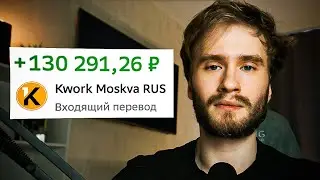 ВСЁ О KWORK ЗА 10 МИНУТ | Как заработать на фриланс-бирже Kwork?