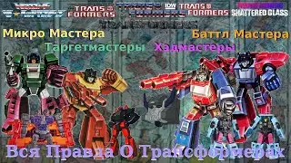 Вся Правда О Трансформерах - #75 - Баттл Мастера/Микро Мастера/Таргетмастеры/Хэдмастеры - Кто Они?