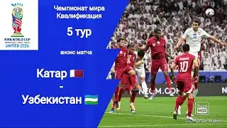 ЧМ 2026 Квалификация! Катар - Узбекистан! Анонс матча!!!