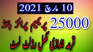 25000 Premium Prize Bond Today Result || 25000 Premium Prize Bond Draw complete List 10 March 2021