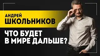 ШКОЛЬНИКОВ: Период сплошных войн и катастроф! // Что произойдёт в мире в ближайшие годы? // Украина